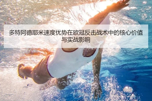 多特阿德耶米速度优势在欧冠反击战术中的核心价值与实战影响