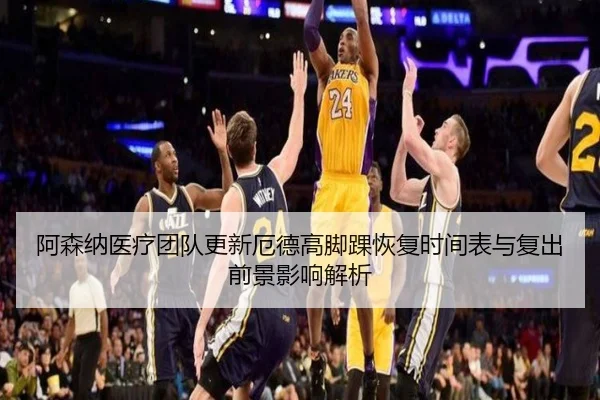 阿森纳医疗团队更新厄德高脚踝恢复时间表与复出前景影响解析