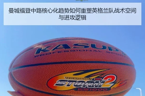 曼城福登中路核心化趋势如何重塑英格兰队战术空间与进攻逻辑