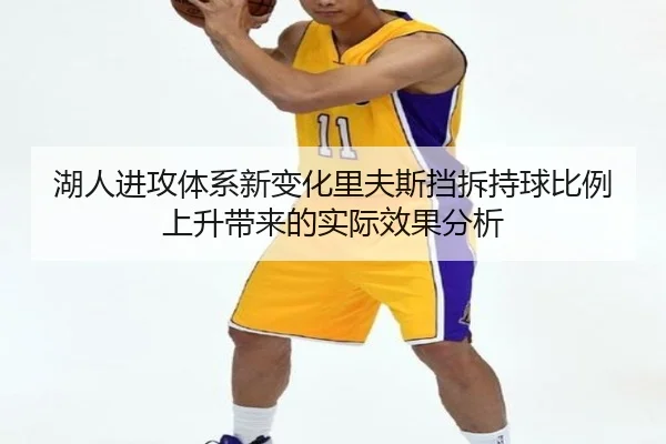 湖人进攻体系新变化里夫斯挡拆持球比例上升带来的实际效果分析
