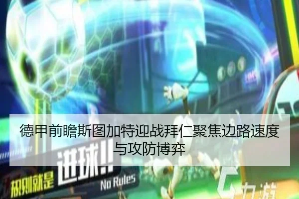 德甲前瞻斯图加特迎战拜仁聚焦边路速度与攻防博弈