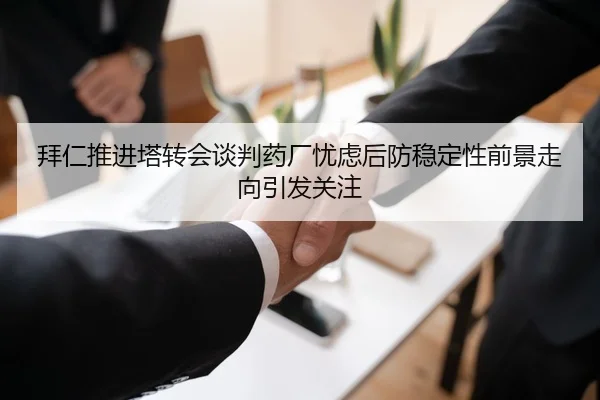 拜仁推进塔转会谈判药厂忧虑后防稳定性前景走向引发关注 - pg