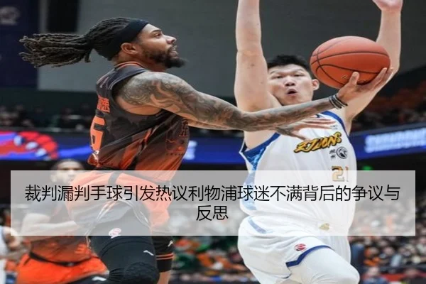 裁判漏判手球引发热议利物浦球迷不满背后的争议与反思